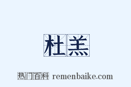 杜羔是什么意思的图片